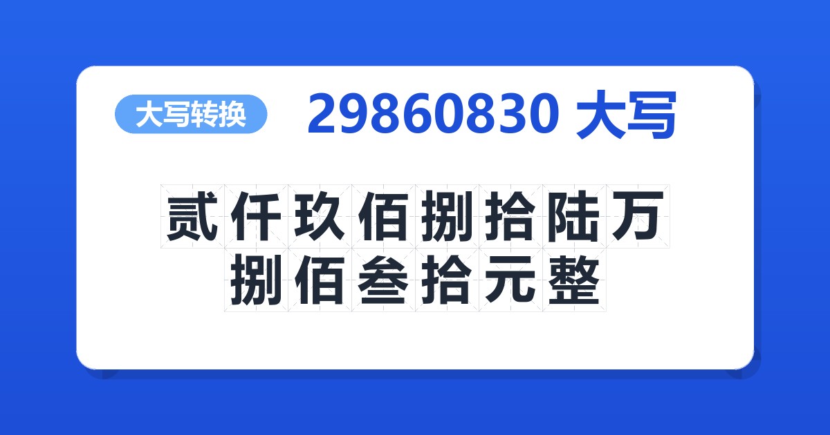 29860830大写 贰仟玖佰捌拾陆万捌佰叁拾元整