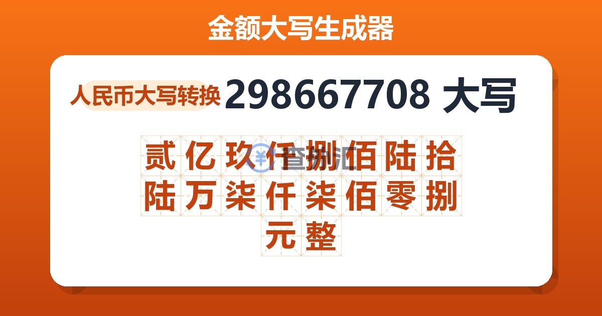 298667708大写 贰亿玖仟捌佰陆拾陆万柒仟柒佰零捌元整