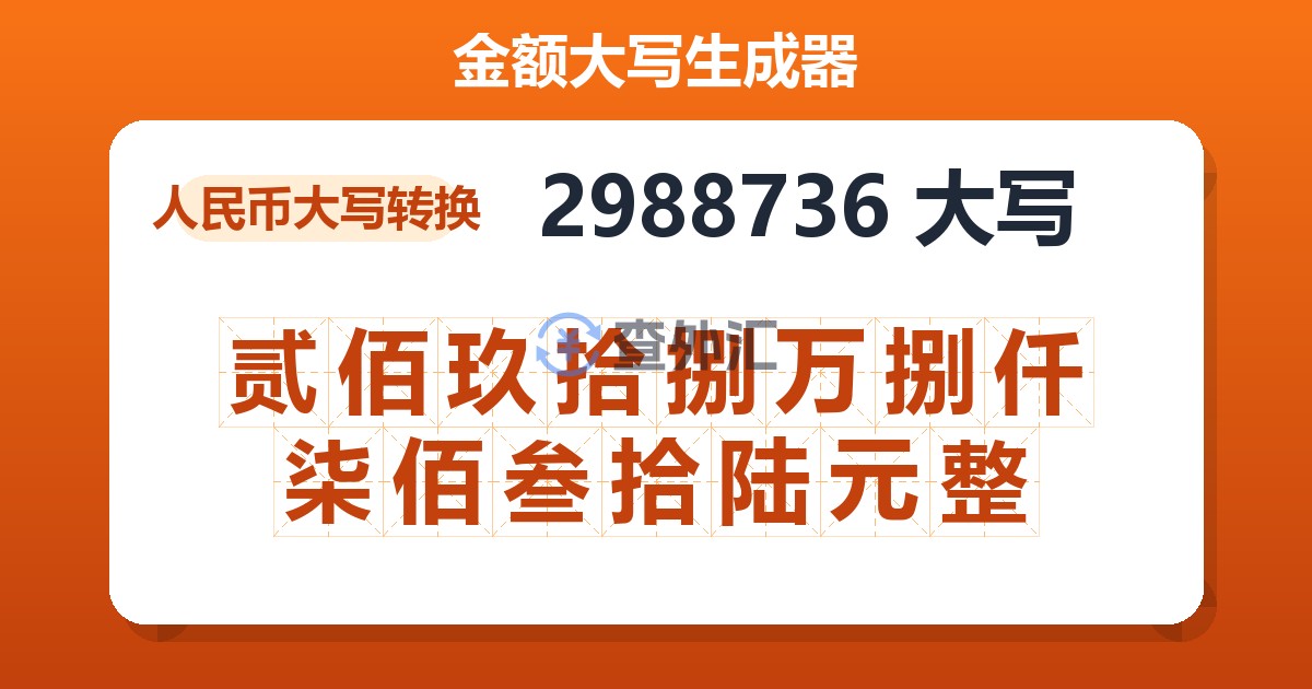 2988736大写 贰佰玖拾捌万捌仟柒佰叁拾陆元整