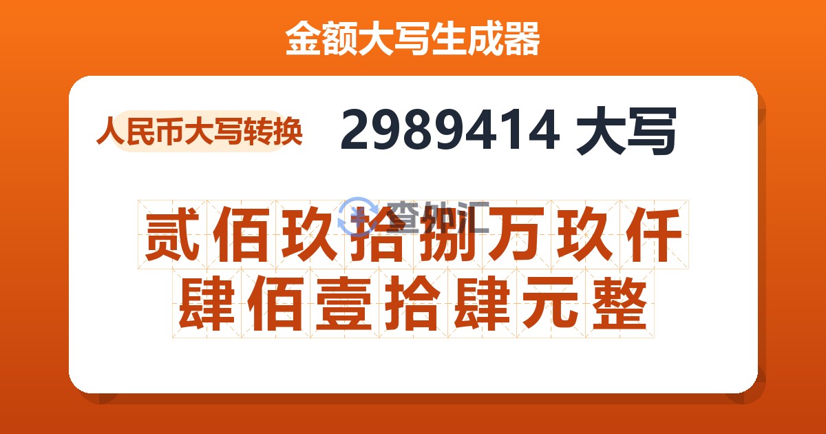 2989414大写 贰佰玖拾捌万玖仟肆佰壹拾肆元整