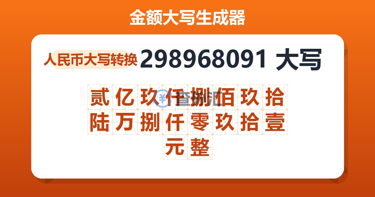 298968091大写 贰亿玖仟捌佰玖拾陆万捌仟零玖拾壹元整