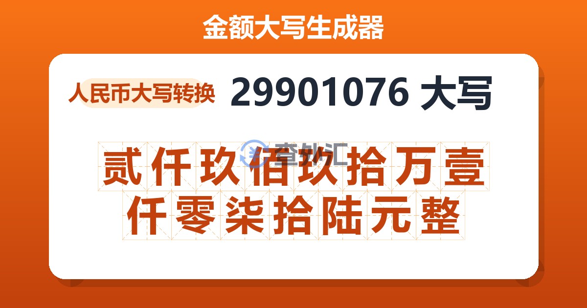 29901076大写 贰仟玖佰玖拾万壹仟零柒拾陆元整