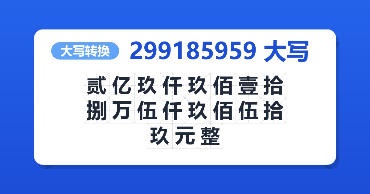299185959大写 贰亿玖仟玖佰壹拾捌万伍仟玖佰伍拾玖元整