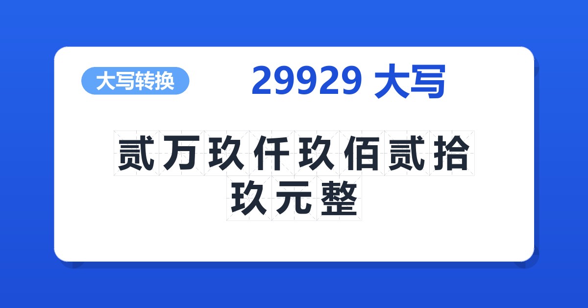 29929大写 贰万玖仟玖佰贰拾玖元整