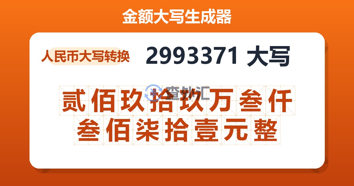 2993371大写 贰佰玖拾玖万叁仟叁佰柒拾壹元整