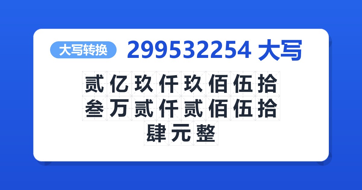 299532254大写 贰亿玖仟玖佰伍拾叁万贰仟贰佰伍拾肆元整