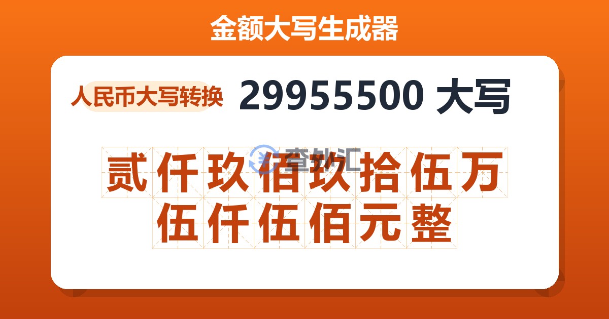 29955500大写 贰仟玖佰玖拾伍万伍仟伍佰元整