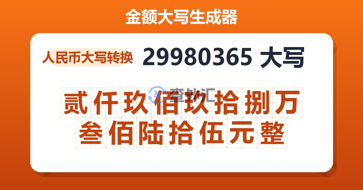 29980365大写 贰仟玖佰玖拾捌万叁佰陆拾伍元整