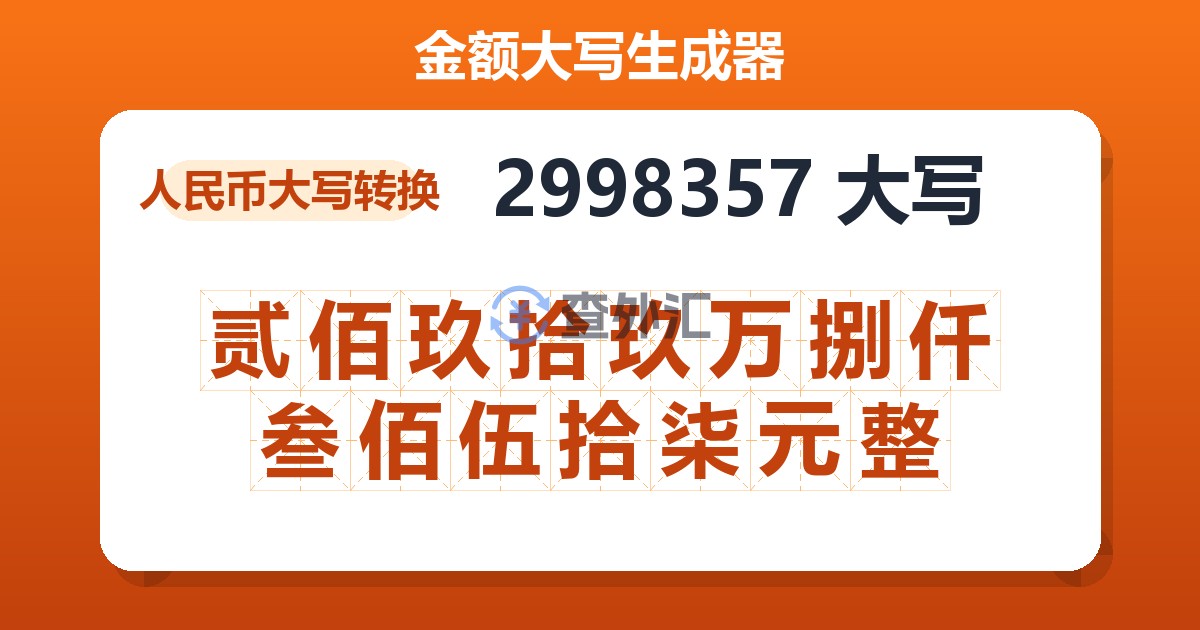 2998357大写 贰佰玖拾玖万捌仟叁佰伍拾柒元整