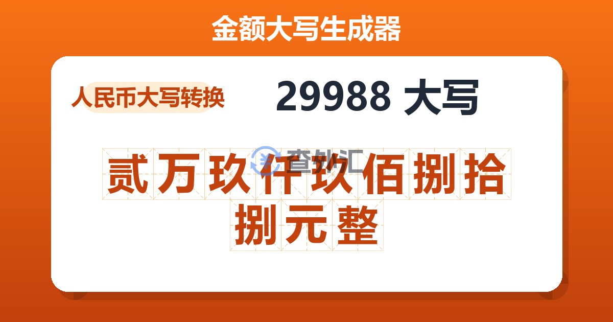 29988大写 贰万玖仟玖佰捌拾捌元整
