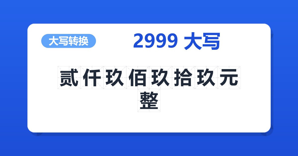 2999大写 贰仟玖佰玖拾玖元整