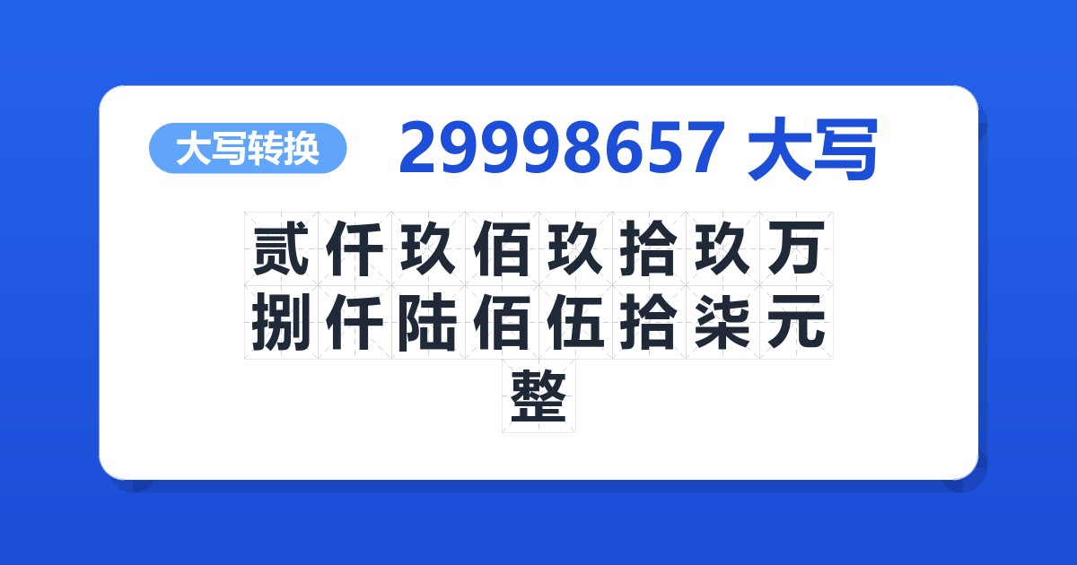29998657大写 贰仟玖佰玖拾玖万捌仟陆佰伍拾柒元整