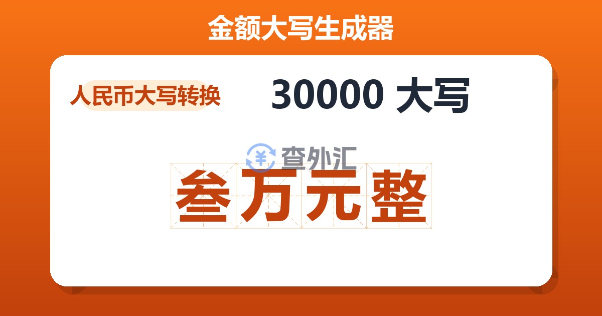 30000大写 叁万元整
