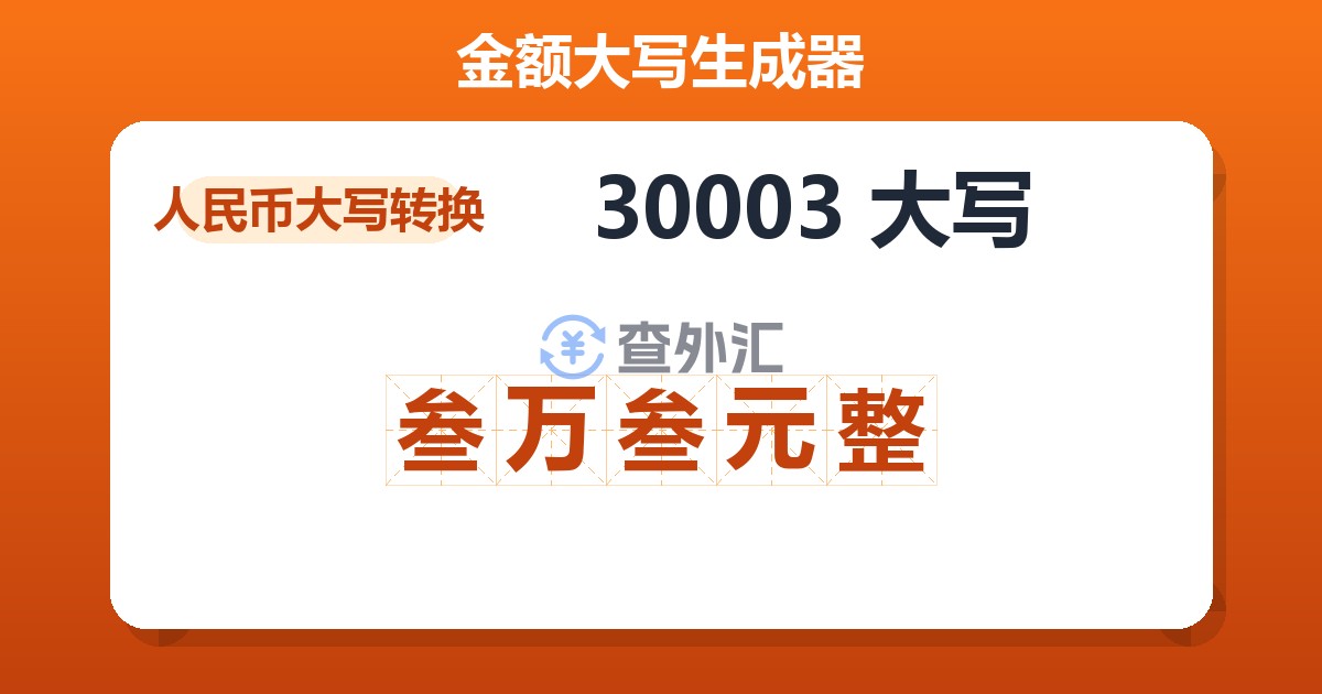 30003大写 叁万叁元整