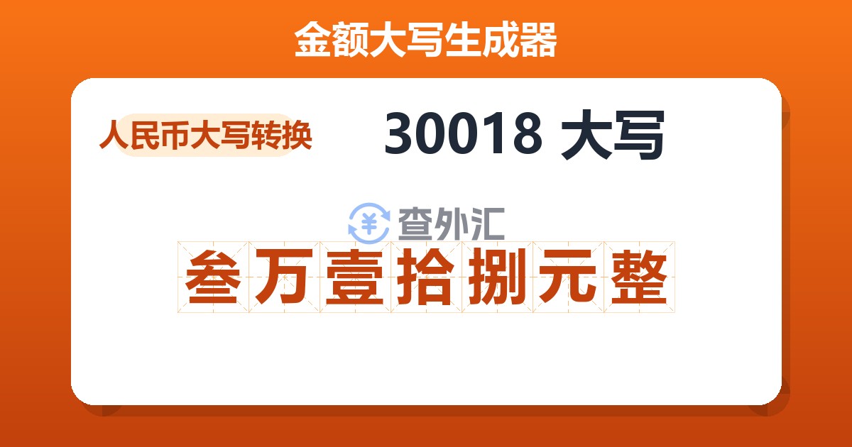 30018大写 叁万壹拾捌元整