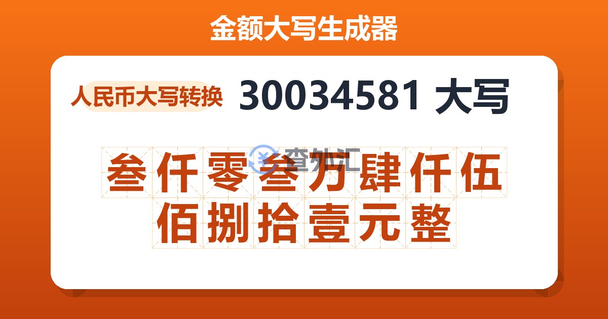 30034581大写 叁仟零叁万肆仟伍佰捌拾壹元整