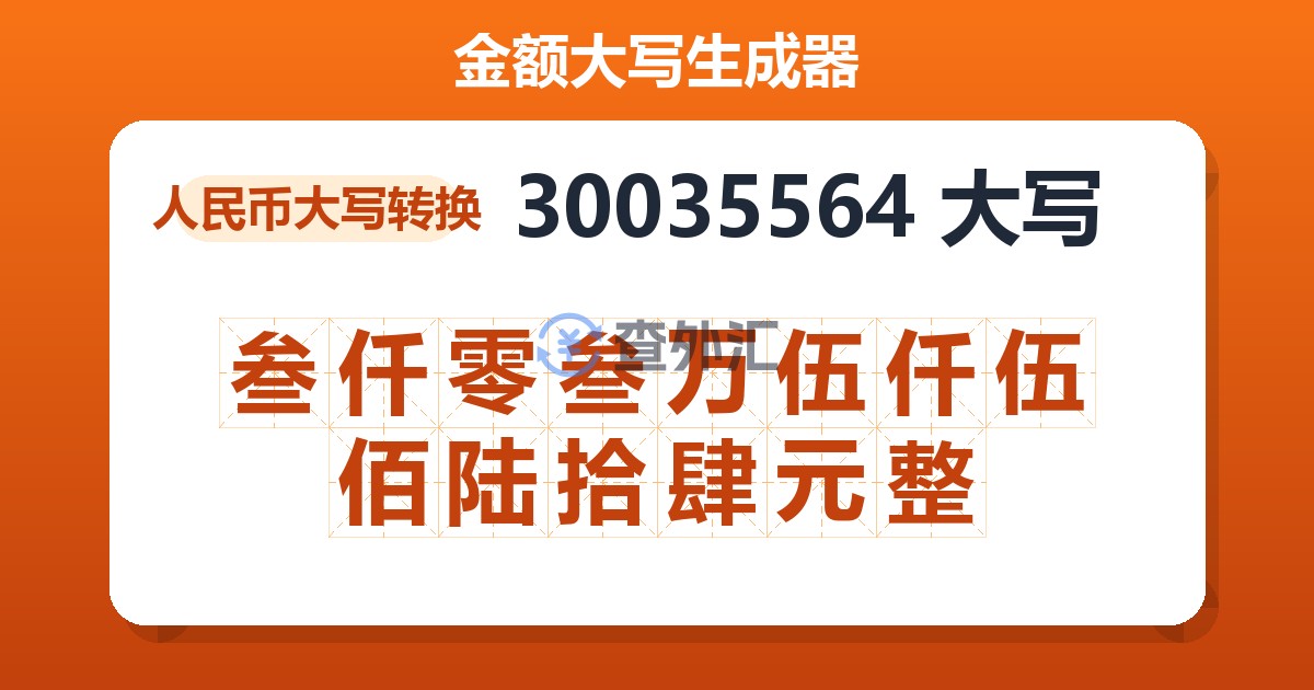 30035564大写 叁仟零叁万伍仟伍佰陆拾肆元整