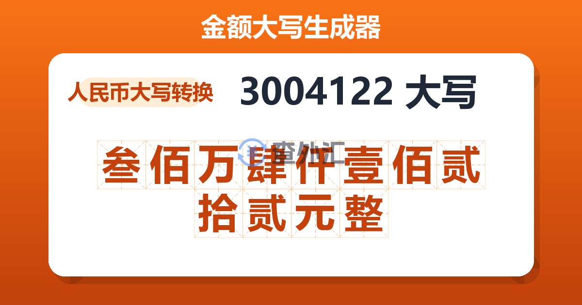 3004122大写 叁佰万肆仟壹佰贰拾贰元整