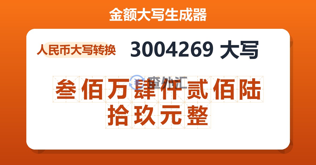 3004269大写 叁佰万肆仟贰佰陆拾玖元整