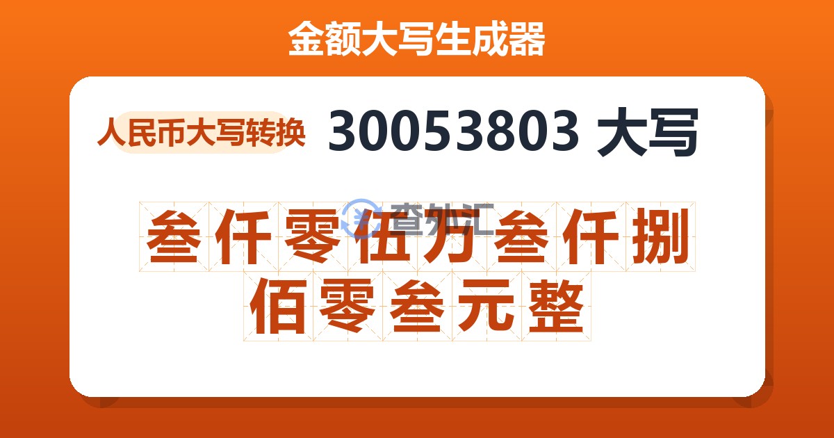 30053803大写 叁仟零伍万叁仟捌佰零叁元整