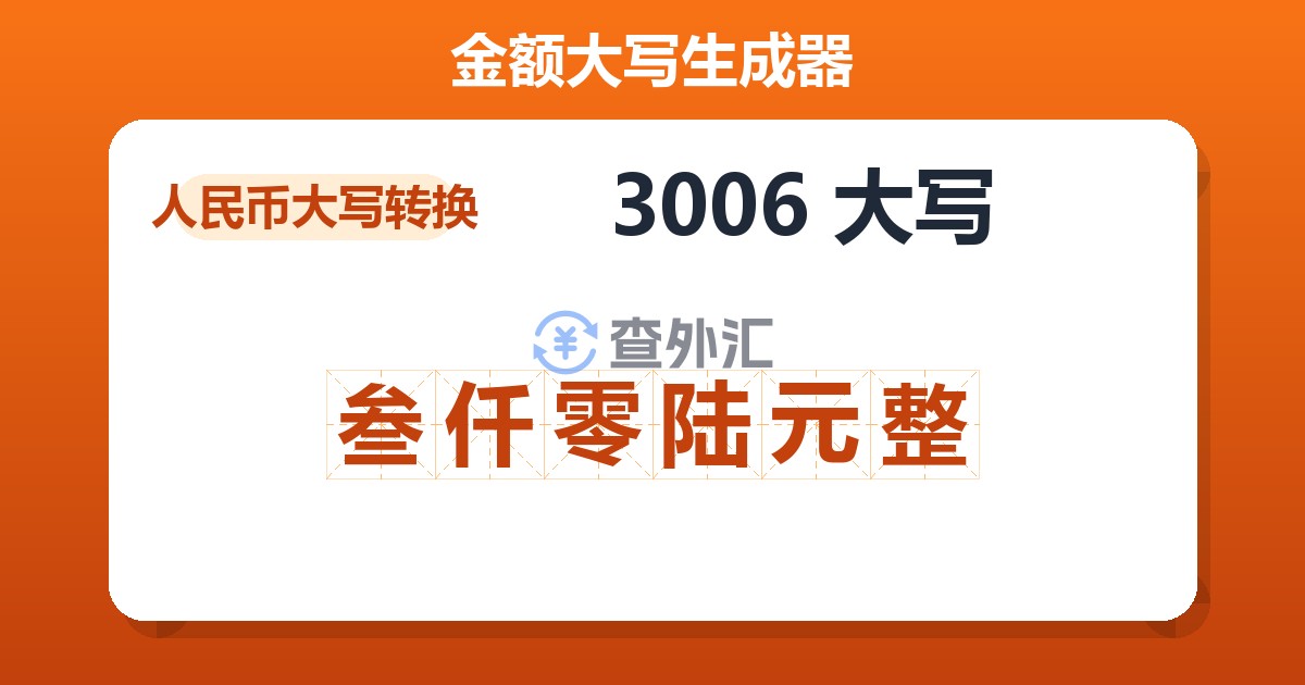 3006大写 叁仟零陆元整