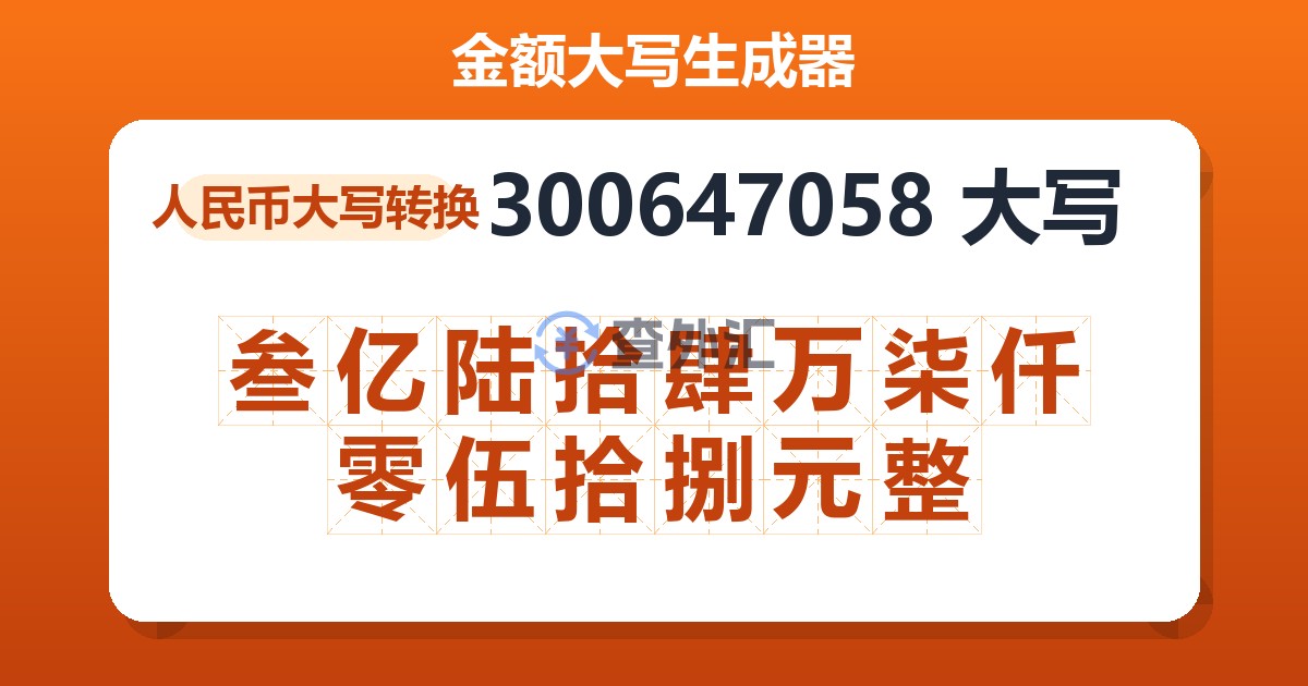 300647058大写 叁亿陆拾肆万柒仟零伍拾捌元整