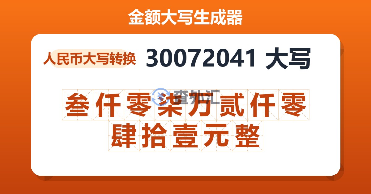 30072041大写 叁仟零柒万贰仟零肆拾壹元整