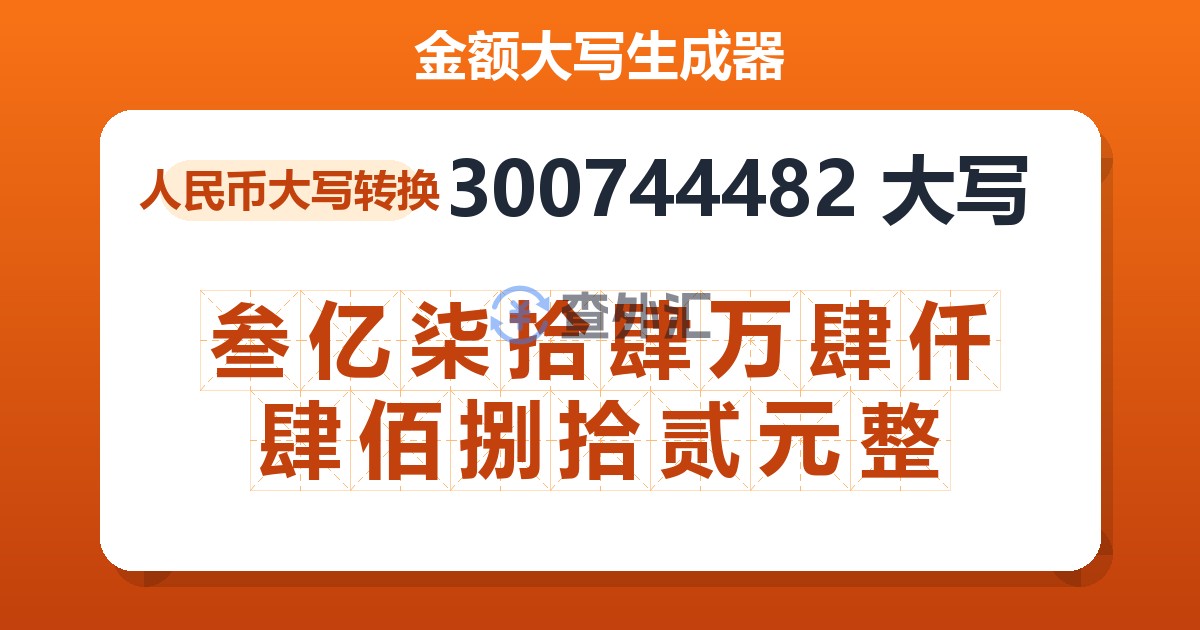 300744482大写 叁亿柒拾肆万肆仟肆佰捌拾贰元整