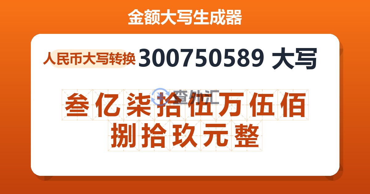 300750589大写 叁亿柒拾伍万伍佰捌拾玖元整