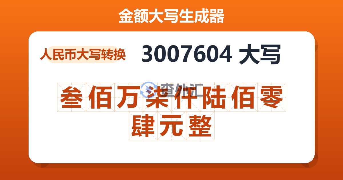 3007604大写 叁佰万柒仟陆佰零肆元整