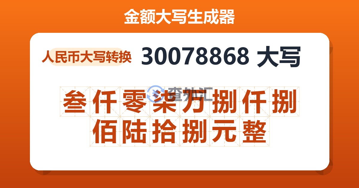 30078868大写 叁仟零柒万捌仟捌佰陆拾捌元整