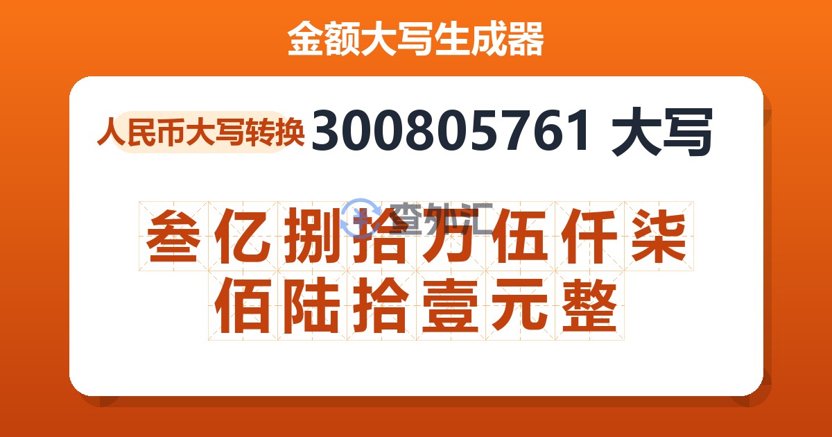 300805761大写 叁亿捌拾万伍仟柒佰陆拾壹元整