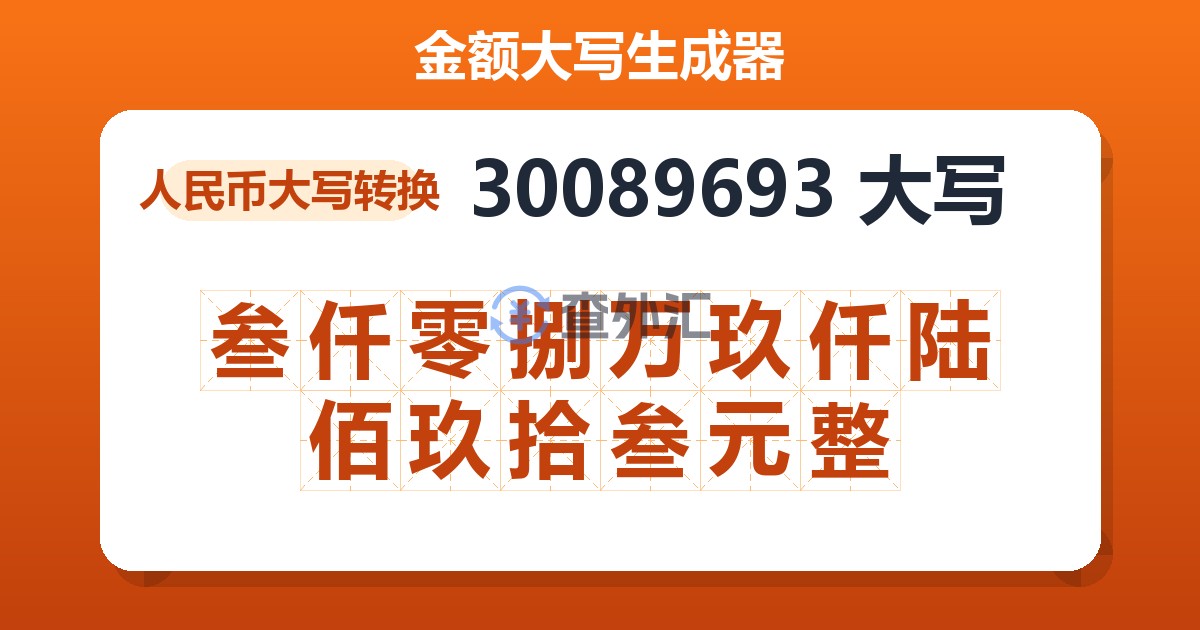 30089693大写 叁仟零捌万玖仟陆佰玖拾叁元整