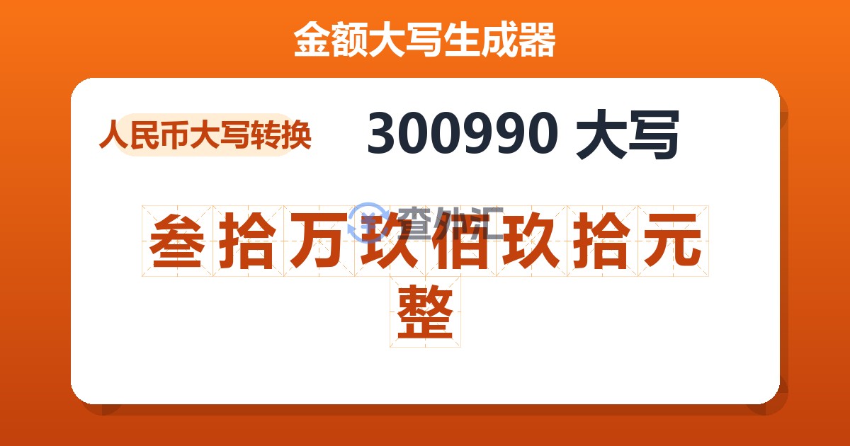 300990大写 叁拾万玖佰玖拾元整