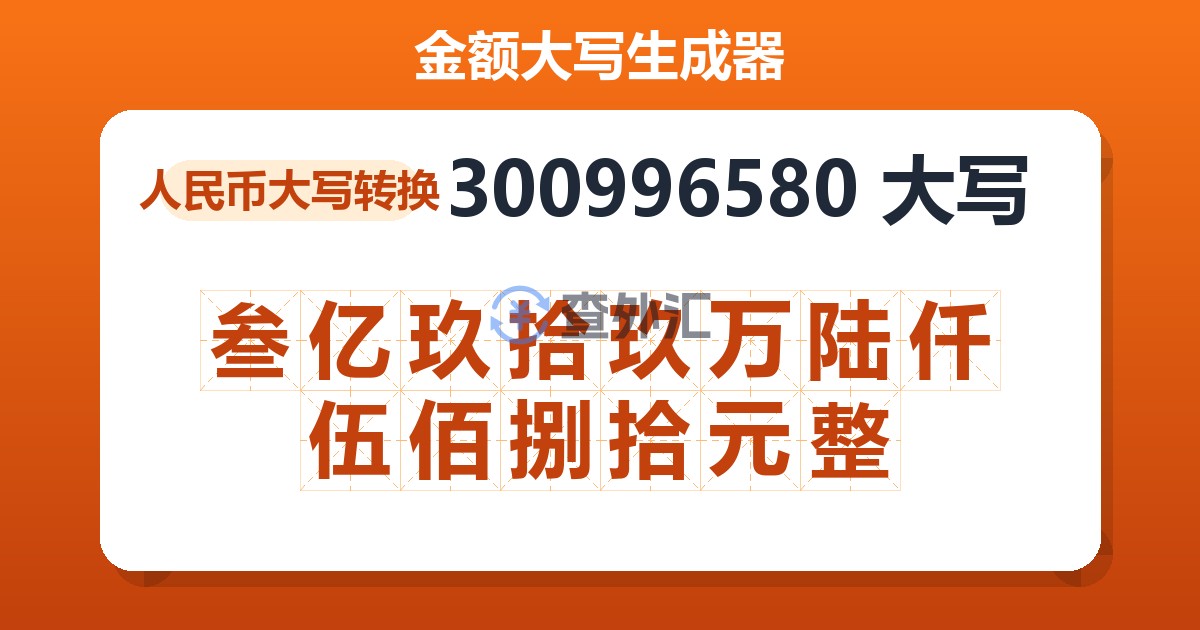 300996580大写 叁亿玖拾玖万陆仟伍佰捌拾元整