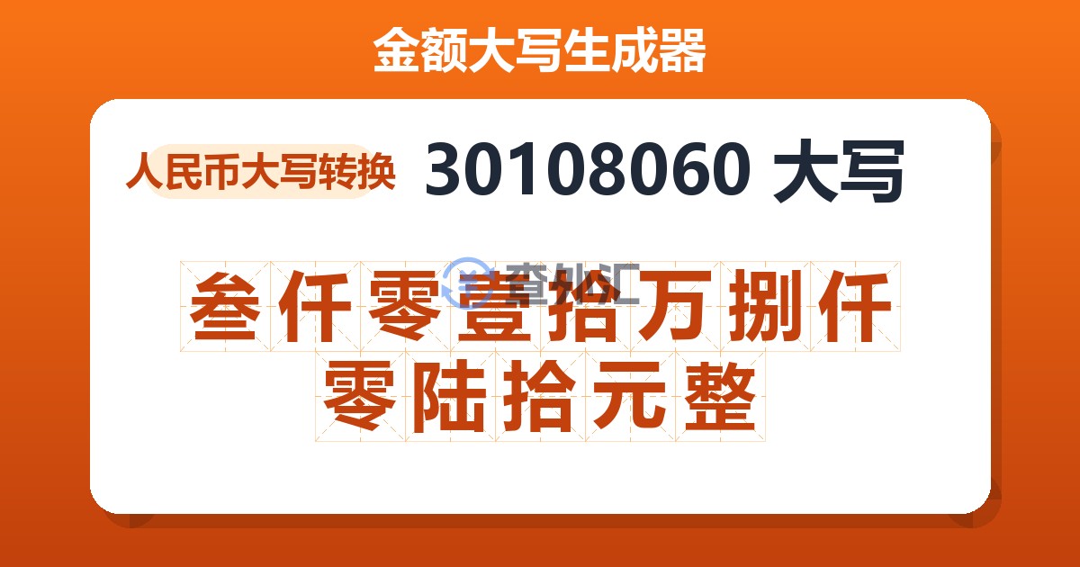 30108060大写 叁仟零壹拾万捌仟零陆拾元整