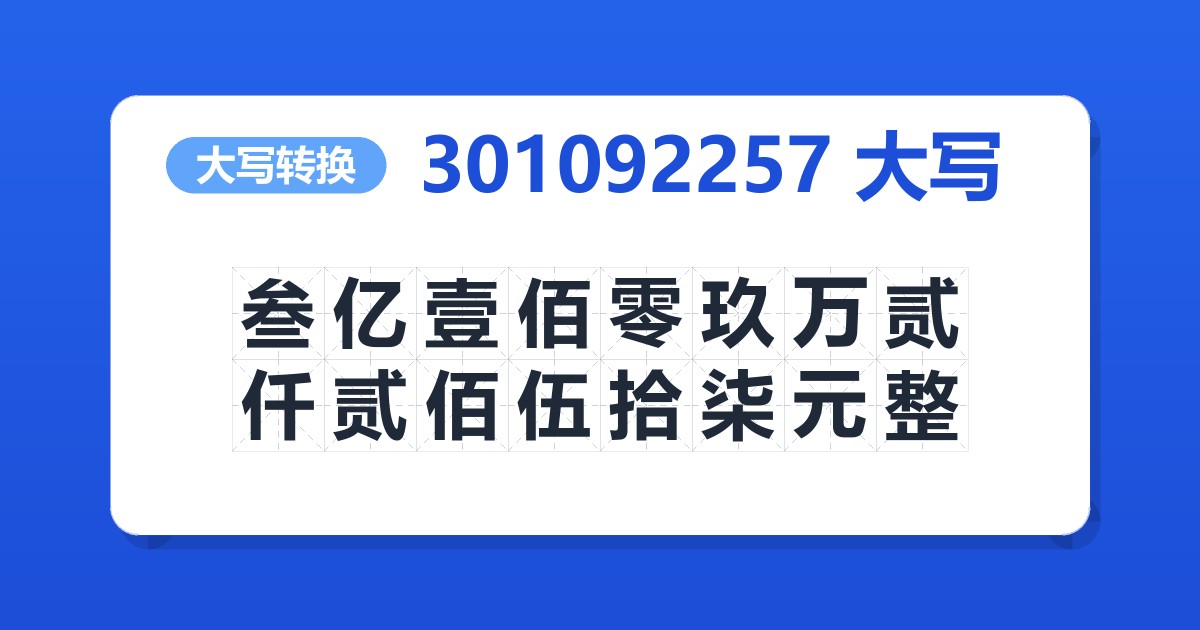 301092257大写 叁亿壹佰零玖万贰仟贰佰伍拾柒元整
