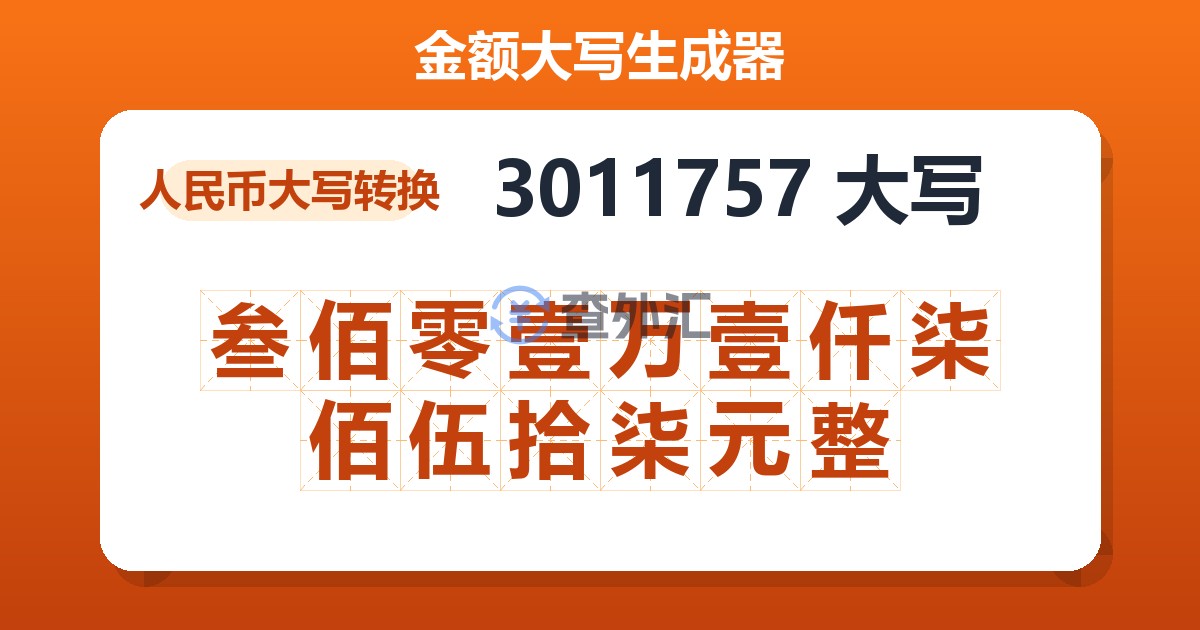 3011757大写 叁佰零壹万壹仟柒佰伍拾柒元整