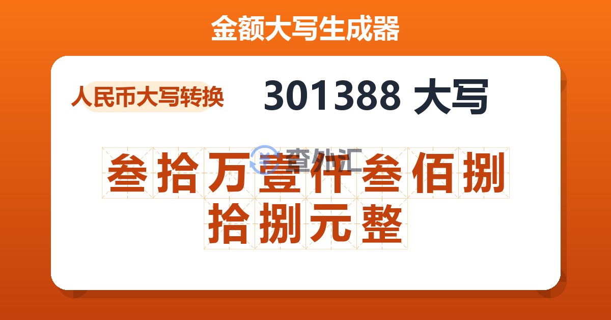 301388大写 叁拾万壹仟叁佰捌拾捌元整