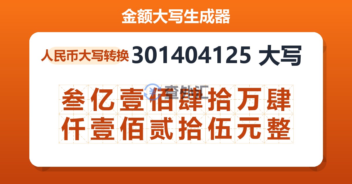 301404125大写 叁亿壹佰肆拾万肆仟壹佰贰拾伍元整