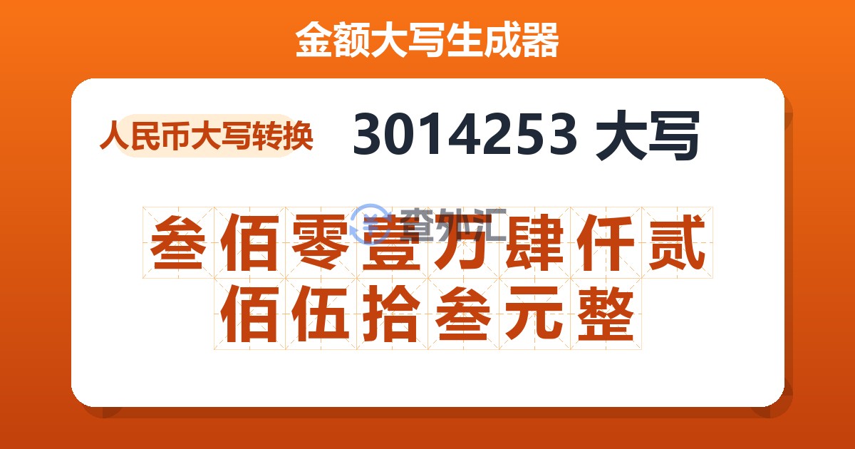 3014253大写 叁佰零壹万肆仟贰佰伍拾叁元整