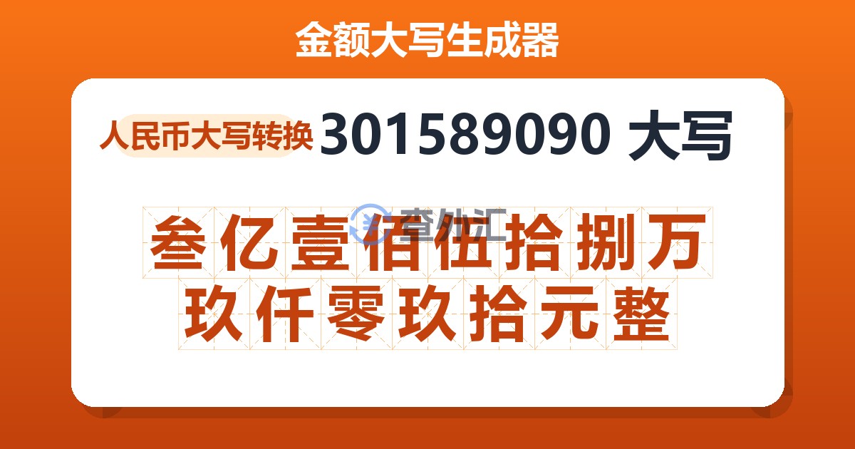 301589090大写 叁亿壹佰伍拾捌万玖仟零玖拾元整