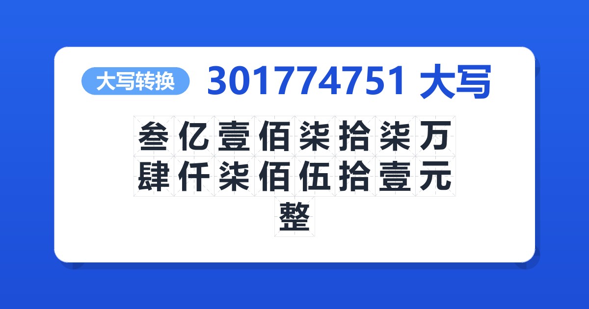 301774751大写 叁亿壹佰柒拾柒万肆仟柒佰伍拾壹元整