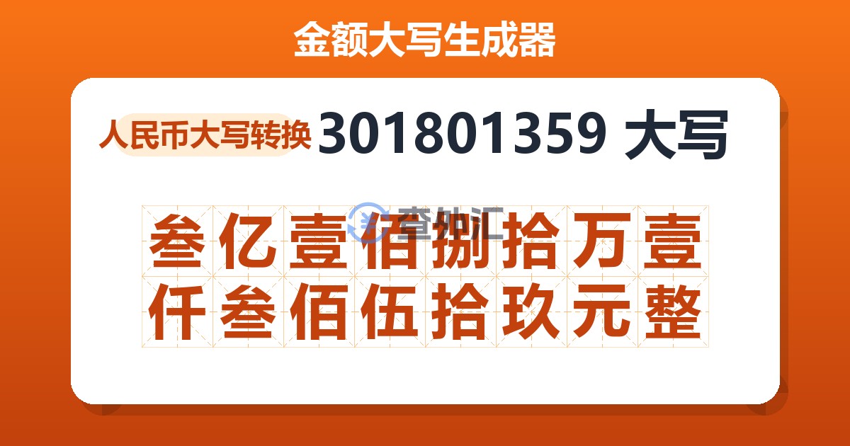 301801359大写 叁亿壹佰捌拾万壹仟叁佰伍拾玖元整