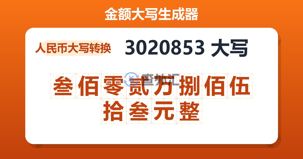 3020853大写 叁佰零贰万捌佰伍拾叁元整