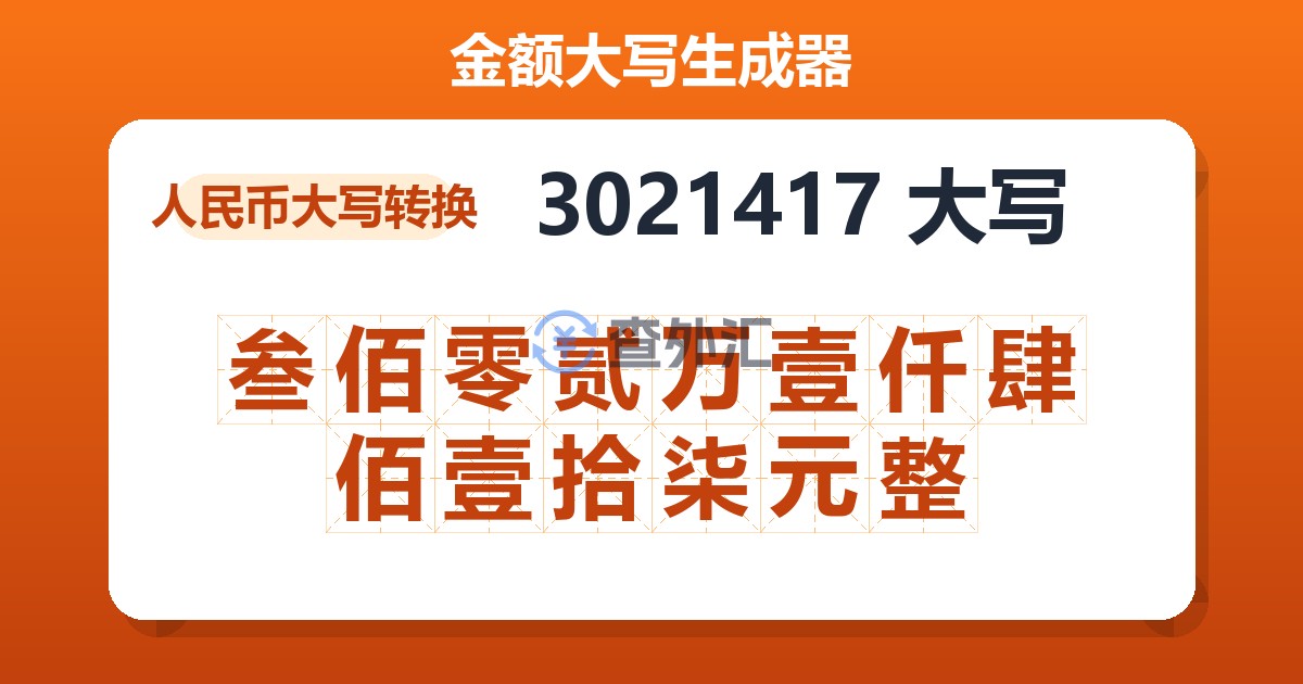 3021417大写 叁佰零贰万壹仟肆佰壹拾柒元整