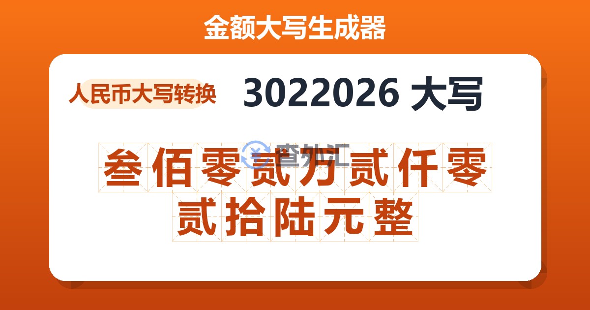 3022026大写 叁佰零贰万贰仟零贰拾陆元整