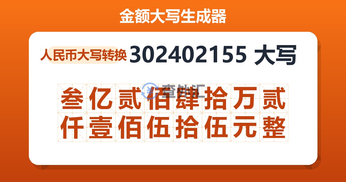 302402155大写 叁亿贰佰肆拾万贰仟壹佰伍拾伍元整