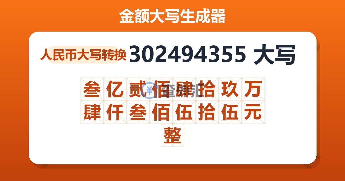 302494355大写 叁亿贰佰肆拾玖万肆仟叁佰伍拾伍元整