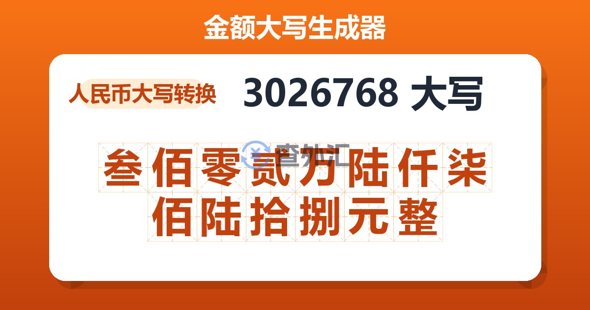 3026768大写 叁佰零贰万陆仟柒佰陆拾捌元整